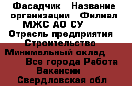 Фасадчик › Название организации ­ Филиал МЖС АО СУ-155 › Отрасль предприятия ­ Строительство › Минимальный оклад ­ 60 000 - Все города Работа » Вакансии   . Свердловская обл.,Алапаевск г.